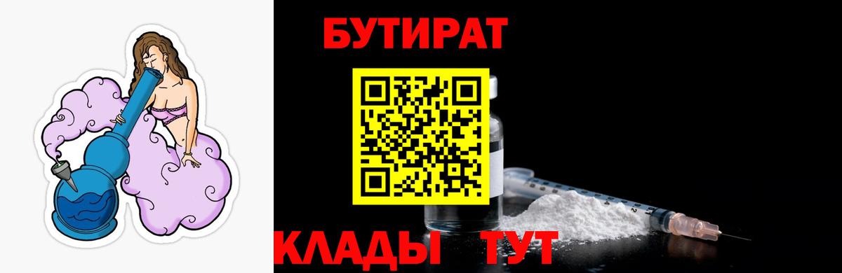 БУТИРАТ BDO 33%  Вход с VPN  Усть-Джегута 